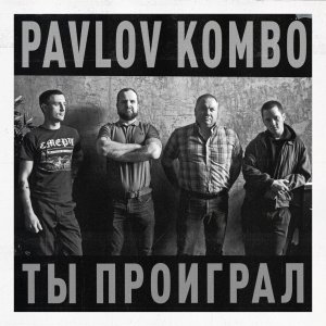 PAVLOV KOMBO - Ты Проиграл